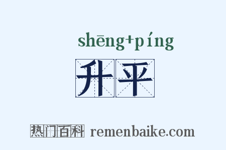 升平是什么意思的图片